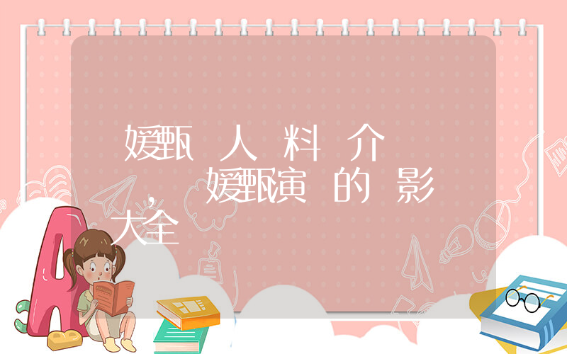馮媛甄個人資料簡介，馮媛甄演過的電影電視劇大全插圖